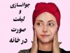 آموزش ماسک لیفت کننده پوست توسط گیسو دیبا