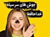 آموزش بلک ماسک خانگی صورت توسط گیسو دیبا
